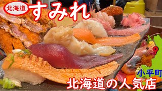 北海道人気店、食事処すみれ海鮮が旨い。コスパ最強で、デカ盛りメニューもヤバい。