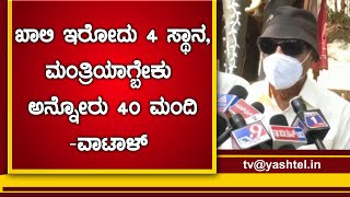 ಖಾಲಿ ಇರೋದು 4 ಸ್ಥಾನ, ಮಂತ್ರಿಯಾಗ್ಬೇಕು ಅನ್ನೋರು 40 ಮಂದಿ-ವಾಟಾಳ್