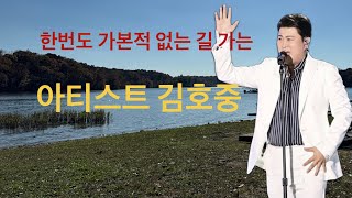 김호중 : 한번도 가본 적 없는 길을 가는 아티스트: 장르 파괴의 선구자￼