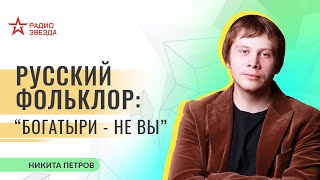 Никита Петров. Русский фольклор: \