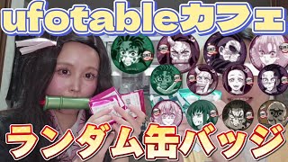 【鬼滅の刃】ufotableカフェ10話と11話ランダム缶バッジ！10個開封！