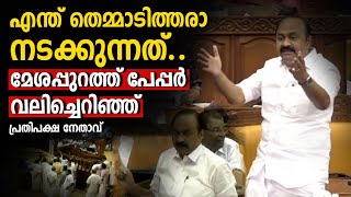 എന്ത് തെമ്മാടിത്തരാ നടക്കുന്നത്.. മേശപ്പുറത്ത് പേപ്പർ വലിച്ചെറിഞ്ഞ് പ്രതിപക്ഷ നേതാവ് | VD Satheesan