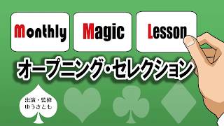 monthly Magic Lesson オープニング・セレクション