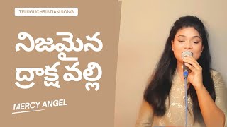 Nijamaina Drakshavalli||నిజమైన ద్రాక్షవల్లి|| Dr.Mercy Angel ||Hosanna Song||