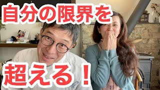 【限界突破！】自分の限界を超えると、人生がさらに良くなっていくという話をしてみました【ツインレイ 夫婦の人生の歩き方#59】