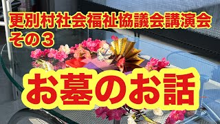 更別村社会福祉協議会　その３　お墓のお話