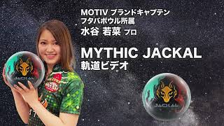 水谷若菜プロ MOTIV ミシック・ジャッカル軌道ビデオ