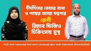 দীর্ঘদিনের কোমর ও পায়ের অসহ্য যন্ত্রণার রোগী রিহেব ফিজিও চিকিৎসায় সুস্থ | Dr.Md.Shafiullah Prodhan