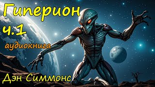 Аудиокнига космическая фантастика слушать бесплатно. Ч.1