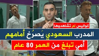 بالصراخ: أمي تبلغ من العمر 80 عام وهي موجودة هنا بسببكم كواليس قبل فوز السعودية على الارجنتين