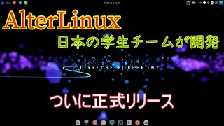 日本の学生チームが開発したAlterLinux正式版がリリース、早速レビューしていきます