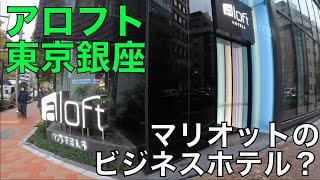 ラブホみたいなマリオット系列ビジネスホテル  - アロフト東京銀座