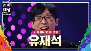 🏆2025 SBS 연예대상 AI가 뽑은 SBS의 얼굴 유재석🏆 제가 SBS에 온 지 20년이 넘었습니다 #2025SBS연예대상