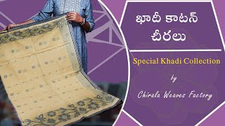 ఖాదీ కాటన్ చీరలు | Special khadi cotton sarees with prices | Mana Handloom Sarees