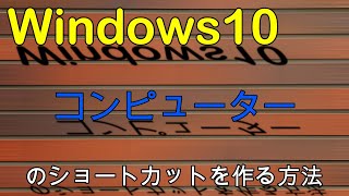 Windows10でコンピューターを開く、デスクトップにショートカットを作成