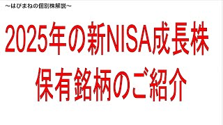 2025年の新NISAの成長株投資する個別株候補のご紹介。