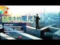 【心靈蜜豆奶】困境中的眼光 劉群茂牧師＿20170708