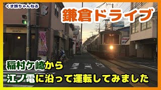 【鎌倉・ 江ノ島 観光ドライブ】夕陽の稲村ケ崎から腰越商店街まで江ノ電に沿って・・・