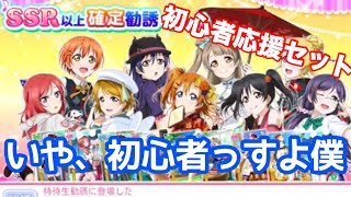 【スクフェス】初心者応援セット再登場！SSR確定勧誘で持ってないメンバーのURが欲しいんじゃぁ…