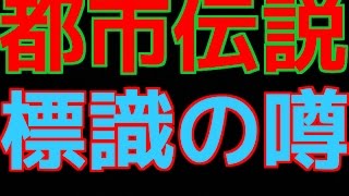 [都市伝説] 歩行者専用道路の標識の噂