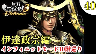 🔴【無双OROCHI3 Ultimate】[#40キャラ目] 実況 インフィニットモード蛇遺座10階までの旅！！！ 伊達政宗 初見さん歓迎！！ソロプレイ 概要確認もよろしく