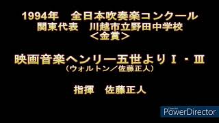 1994年　全日本吹奏楽コンクール　川越市立野田中学校