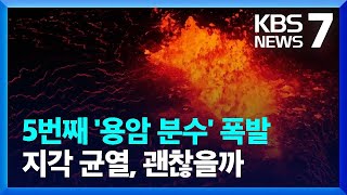 5개월 새 벌써 5번째…지각 균열로 아이슬란드 50미터 용암분수 / KBS  2024.05.30.