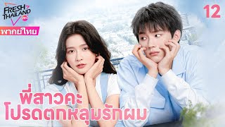 【พากย์ไทย】EP12 พี่สาวคะ โปรดตกหลุมรักผม | ฉันก็ไม่อยากเต้นของหัวใจเช่นกัน แต่เขาเรียกฉันว่าพี่สาว