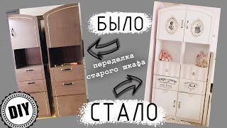 Переделка и перекраска старого шкафа в шкаф в стиле Шебби Шик