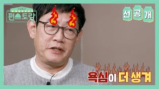 [선공개 ] OMG 임종까지 라이브로 한다고요...? 뼛속까지 빼박 예능인 경규.ssul | KBS 방송