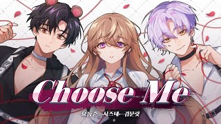 【요놈준→시즈네←김문릿】 Choose Me (Cover)