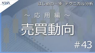 【はじめの一歩 テクニカル分析 #43】応用編「売買動向」