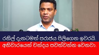 රනිල් දැනටමත් පරාජය පිලිගෙන ඉවරයි.