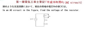 第一種電気工事士筆記問題「平成16年問4」AC circuit