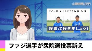 【１０月２０日】ファジ選手が衆院選投票訴え　ＡＩアナＮＥＷＳ