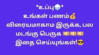 உப்பு - உங்கள் பணம் விரையமாகாம இருக்க, பல மடங்கு பெருக இதை செய்யுங்கள்!