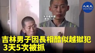 吉林市北韓籍男子朱賢健越獄出逃後，警方懸賞金額提高到70萬，至今朱仍蹤跡全無。近日，一名男子因長相酷似朱賢健，3天內被抓5次。引發輿論關注。網友說，「這是躺著中槍了」。|#香港大紀元新唐人聯合新聞頻道