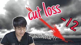 ขาดทุนไม่เจ็บตัว แต่เจ็บใจ | เทรดให้ดู EP.2