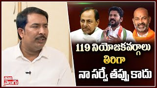 119 నియోజకవర్గాలు తిరిగా..నా సర్వే తప్పు కాదు | Aara Masthan About Survey Reports | Tolivelugu TV