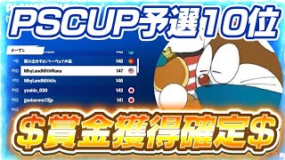 PlayStation cup予選10位