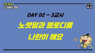 [기적특강_2주 완성_스크래치 코딩] Day 02 노랫말 멜로디를 나란히하여 노래방 만들기_3교시