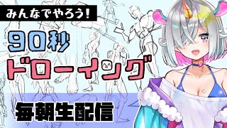 90秒で人体を描く練習・朝ドロ#14【クロッキー入門】