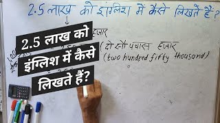 2.5 लाख को इंग्लिश में कैसे लिखते हैं | 2.5 lakh Kaise likhate hai | 250000 Spelling Hindi \u0026 English