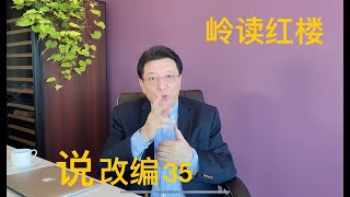 说改编35：从关押的地方看，宝玉和凤姐不是主犯，也不需要越狱。