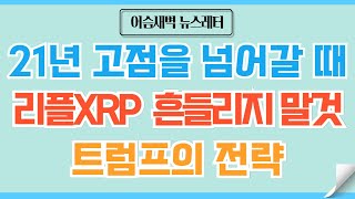 [🏆정규#164] 리플XRP 미국 암호자산,트럼프의 묘수 #비트코인 #리플 #도지코인 #이더리움 #코인 #코인전망