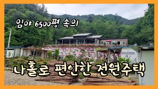 # 219  조용한 산골 나만의 주택과 연접한 임야 6500평