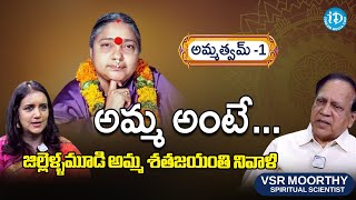 అమ్మత్వమ్! Remembering Jillellamudi Amma on her Birth Centenary Celebrations by VSR Moorthy |iDream