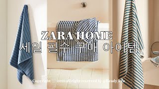 자라홈✨ 세일 필수 구매 아이템ㅣZARA HOME ,TEKLA 감성 타월ㅣ집꾸미기🏡