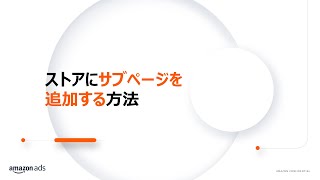 ストアにサブページを追加する方法 - Amazon Ads