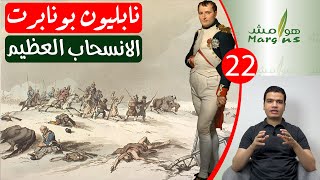 هوامش | نابليون بونابرت -22- الانسحاب العظيم.